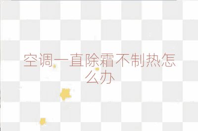 空調(diào)一直除霜不制熱怎么辦