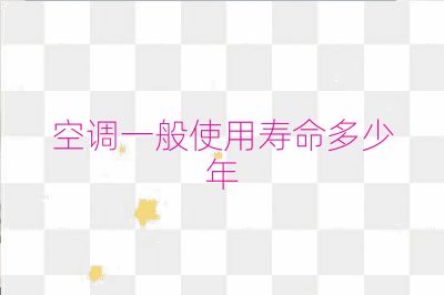 空調(diào)一般使用壽命多少年