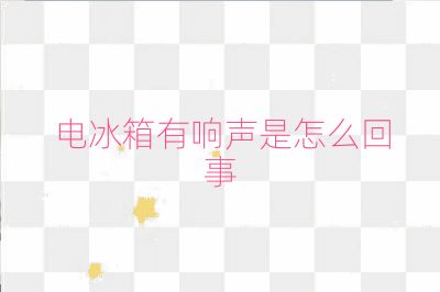 電冰箱有響聲是怎么回事