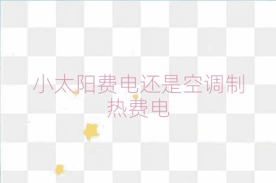 小太陽費電還是空調(diào)制熱費電