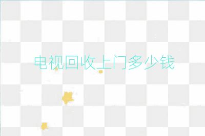 電視回收上門(mén)多少錢
