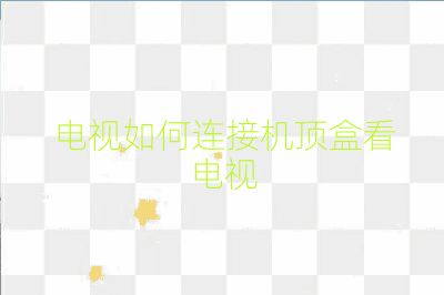 電視如何連接機頂盒看電視
