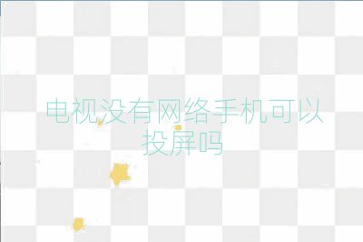 電視沒有網絡手機可以投屏嗎