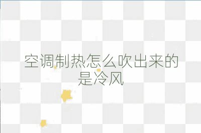 空調制熱怎么吹出來的是冷風