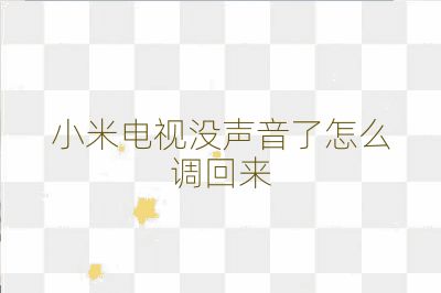 小米電視沒聲音了怎么調(diào)回來