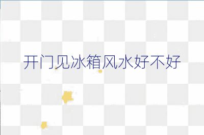 開(kāi)門(mén)見(jiàn)冰箱風(fēng)水好不好