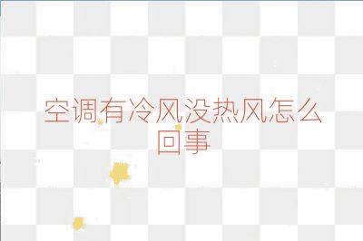 空調(diào)有冷風(fēng)沒熱風(fēng)怎么回事