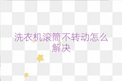 洗衣機滾筒不轉動怎么解決