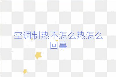 空調(diào)制熱不怎么熱怎么回事