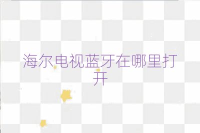 海爾電視藍牙在哪里打開