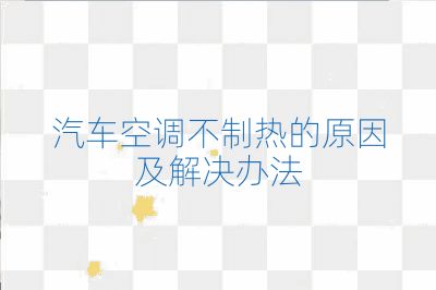 汽車空調(diào)不制熱的原因及解決辦法
