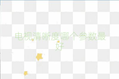 電視清晰度哪個(gè)參數(shù)最好