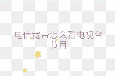 電信寬帶怎么看電視臺(tái)節(jié)目