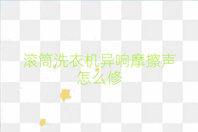 滾筒洗衣機異響摩擦聲怎么修