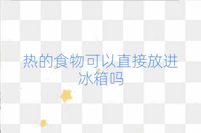 熱的食物可以直接放進(jìn)冰箱嗎