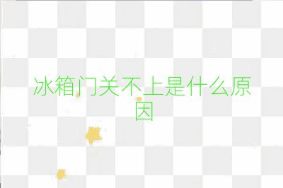 冰箱門(mén)關(guān)不上是什么原因