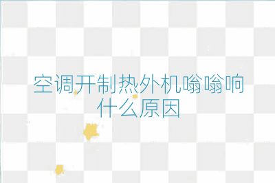 空調(diào)開制熱外機(jī)嗡嗡響什么原因