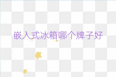 嵌入式冰箱哪個(gè)牌子好