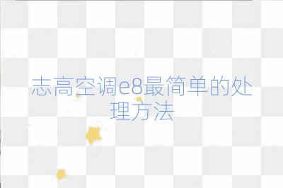 志高空調(diào)e8最簡單的處理方法
