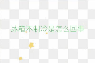 冰箱不制冷是怎么回事
