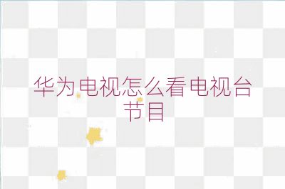 華為電視怎么看電視臺節目