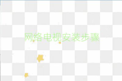 網(wǎng)絡(luò)電視安裝步驟