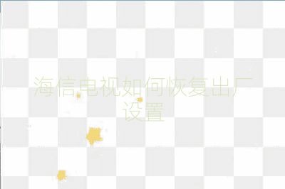 海信電視如何恢復出廠設(shè)置
