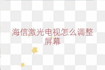 海信激光電視怎么調(diào)整屏幕