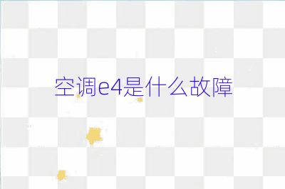 空調e4是什么故障