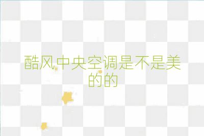 酷風中央空調是不是美的的