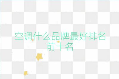 空調什么品牌最好排名前十名