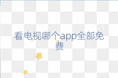 看電視哪個(gè)app全部免費(fèi)
