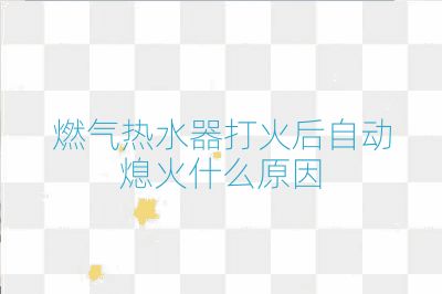 燃?xì)鉄崴鞔蚧鸷笞詣酉ɑ鹗裁丛? /></p>
<h2>電磁閥問題</h2>
<p>電磁閥在燃?xì)鉄崴髦衅鸬娇刂迫細(xì)饬髁康淖饔谩Ｈ绻姶砰y老化或損壞，可能會導(dǎo)致燃?xì)饬髁靠刂剖С＃鹧嫦纭＿@種情況下，需要更換新的電磁閥]。</p>
<h2>水壓問題</h2>
<p>水壓過低或不穩(wěn)定可能導(dǎo)致水流無法通過，進(jìn)而影響熱水器的正常工作。在這種情況下，清理進(jìn)水口的濾網(wǎng)或等待水壓恢復(fù)正常可以解決問題]。</p>
<h2>空氣原因</h2>
<p>燃?xì)馊紵枰銐虻目諝猓绻諝獠蛔悖瑫?dǎo)致燃燒不充分或無法燃燒。室外風(fēng)大從排氣口倒灌壓迫火焰接觸不到點火反饋針也會造成自動熄火。此時，安裝防風(fēng)帽可以解決問題]。</p>
<h2>其他可能原因</h2>
<ul><li><strong>燃?xì)鈮毫栴}</strong>：燃?xì)鈮毫^高或過低可能導(dǎo)致熱水器無法正常燃燒，從而自動熄火]。</li>
<li><strong>電路故障</strong>：電路系統(tǒng)出現(xiàn)故障，如電源線路老化、短路等，也會導(dǎo)致燃?xì)鉄崴鳠o法正常工作，從而自動熄火]。</li>
<li><strong>熱敏探頭故障</strong>：熱敏探頭損壞或工作不正常，需要及時更換新的熱敏探頭]。</li>
<li><strong>電池問題</strong>：電池電壓不足可能導(dǎo)致熱水器無法正常啟動。此時，需要更換新的電池]。</li>
<li><strong>水氣聯(lián)動裝置故障</strong>：水氣聯(lián)動閥內(nèi)鼓膜老化或損壞不能推進(jìn)微動開關(guān)；微動開關(guān)壞。]。</li>
<li><strong>煙管無法正常排氣</strong>：煙管堵塞或損壞會影響熱水器的排氣，導(dǎo)致自動熄火。此時，需要清理煙管或更換新的煙管]。</li>
</ul><p>綜上所述，燃?xì)鉄崴鞔蚧鸷笞詣酉ɑ鸬脑蚩赡馨ǜ袘?yīng)針問題、電磁閥問題、水壓問題、空氣原因以及其他潛在的電路或機(jī)械故障。針對不同的原因，可以采取相應(yīng)的解決方法，如更換感應(yīng)針、電磁閥或電池，清理濾網(wǎng)或煙管，以及調(diào)整燃?xì)鈮毫Φ取?/p>                                                <div   id=