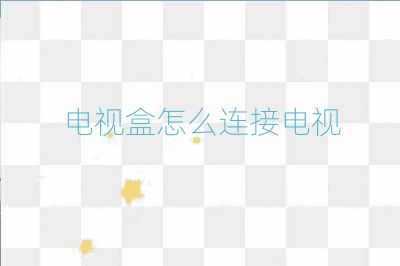 電視盒怎么連接電視