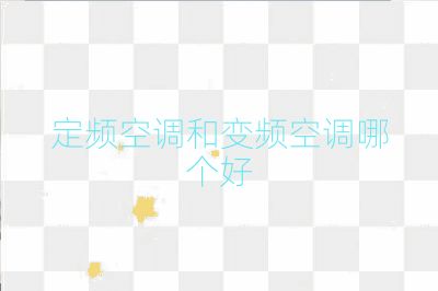定頻空調和變頻空調哪個好