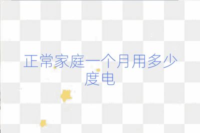正常家庭一個月用多少度電