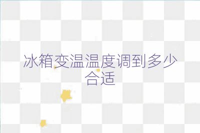 冰箱變溫溫度調(diào)到多少合適