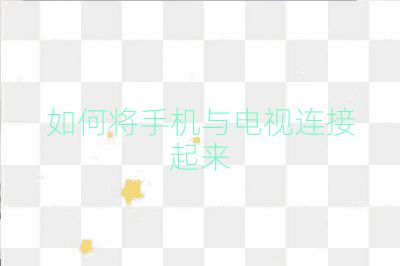 如何將手機與電視連接起來