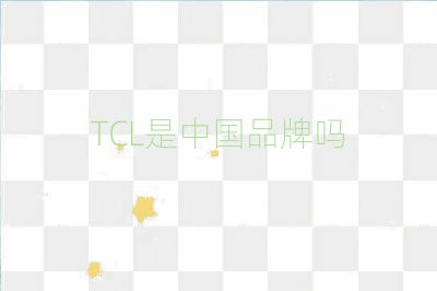 TCL是中國品牌嗎