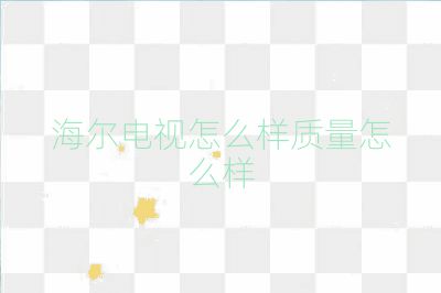 海爾電視怎么樣質(zhì)量怎么樣