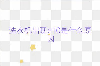 洗衣機出現e10是什么原因