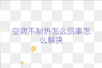 空調不制熱怎么回事怎么解決