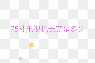 75寸電視機長寬是多少