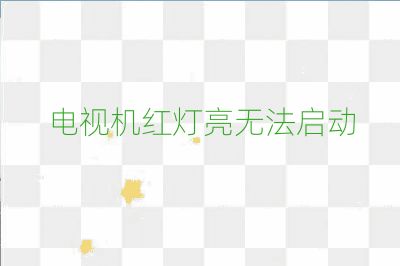 電視機紅燈亮無法啟動