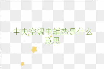 中央空調(diào)電輔熱是什么意思