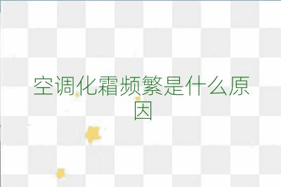 空調(diào)化霜頻繁是什么原因