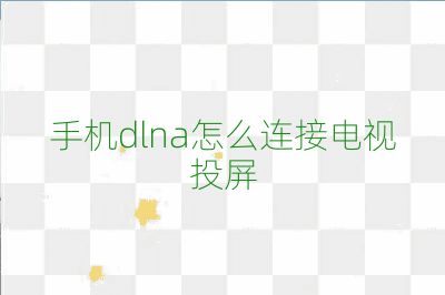 手機(jī)dlna怎么連接電視投屏