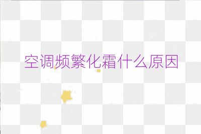 空調頻繁化霜什么原因