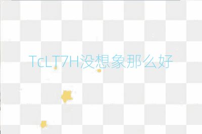 TcLT7H沒(méi)想象那么好