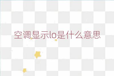 空調顯示lo是什么意思